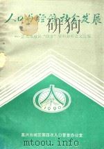 人口与经济社会发展 嘉兴市城区“四普”资料分析论文选编 PDF电子版封面 嘉兴市城区第四次人口普查办公室
