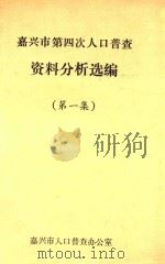 嘉兴市第四次人口普查资料分析选编  第1集（ PDF版）