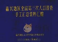 嘉兴地区全国第三次人口普查手工汇总资料汇编（1982 PDF版）