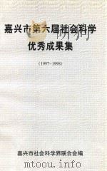 嘉兴市第六届社会科学优秀成果集  1997-1998（ PDF版）