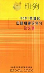 2001秀城区中心组理论学习论文集（ PDF版）