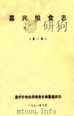嘉兴粮食志  第2稿（1991 PDF版）