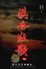 洪合壮歌  长篇纪实文学（1998 PDF版）