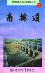 南排颂  杭嘉湖南排工程建设纪实（1999 PDF版）