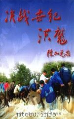 决战世纪洪魔  99嘉兴抗洪纪实（ PDF版）
