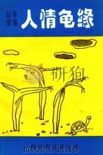 人情龟缘  新故事集（ PDF版）