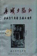 禾城夕阳红  嘉兴老年大学建校五周年纪念  1989.1-1994.1（ PDF版）