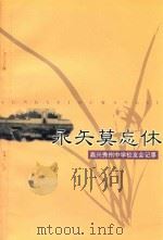 永矢莫忘休 嘉兴秀州中学校友会纪事 PDF电子版封面
