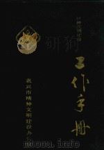 嘉兴市精神文明建设工作手册（1990 PDF版）