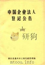 中国企业法人登记公告  1  1992（ PDF版）