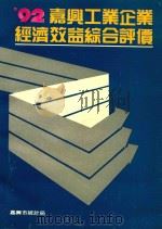 92嘉兴工业企业经济效益综合评价（1993 PDF版）