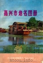 嘉兴市地名图册（1982 PDF版）