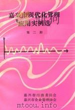 嘉兴市现代化管理应用实例选  第2期（ PDF版）