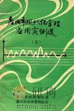 嘉兴市现代化管理应用实例选  3（ PDF版）