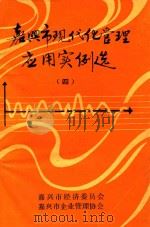 嘉兴市现代化管理应用实例选  4（ PDF版）