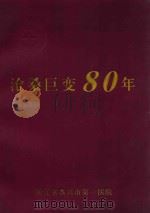 沧桑巨变八十年（ PDF版）