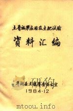 土普成果应用及土肥试验资料汇编（1984 PDF版）