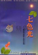 七色光  嘉兴电力局职工文学作品选（ PDF版）