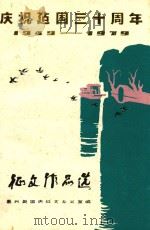 征文作品选 PDF电子版封面 嘉兴县国庆征文办公室编