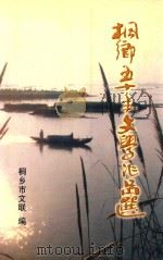 桐乡五十年文学作品选（1999 PDF版）