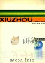 投资指南  中国·秀州  2002（ PDF版）