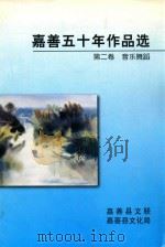 嘉善五十年作品选  第2卷  音乐舞蹈（1999 PDF版）