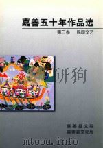 嘉善五十年作品选  第3卷  民间文艺（1999 PDF版）