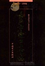 嘉兴市电力工业志  1910-1990（1996 PDF版）