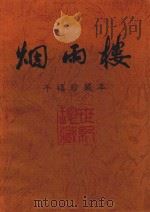 烟雨楼  千禧珍藏本（ PDF版）