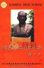 顾惠人校长纪念集（ PDF版）