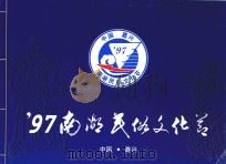 97南湖民俗文化节（ PDF版）