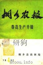 桐乡农技  春花生产专辑（1982 PDF版）
