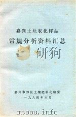 嘉兴土圵农化样品常规分析资料汇总 1984 PDF电子版封面 嘉兴市郊区土壤肥料化验室