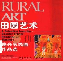 田园艺术  嘉兴农民画作品选（1999 PDF版）