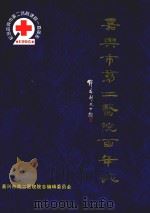 嘉兴市第二医院院志  1895-1995（1995 PDF版）