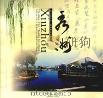 嘉兴·秀洲  江南水乡一颗耀眼的明珠（ PDF版）