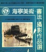 海宁市美术·书法·摄影作品选（ PDF版）