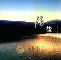 海盐（ PDF版）
