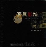 嘉兴影踪（1999 PDF版）