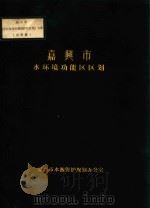 嘉兴市水环境功能区区划  嘉兴市市区饮用水源保护区区划方案  送审稿（1990 PDF版）