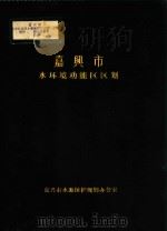 嘉兴市水环境功能区区划  嘉兴市市区饮用水源保护区区划方案  附件  图表资料集  附件1-2（1990 PDF版）