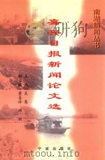 嘉兴日报新闻论文选（1997 PDF版）