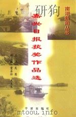 嘉兴日报获奖作品选 1986-1997 1997 PDF电子版封面 7806021728 吴骞主编