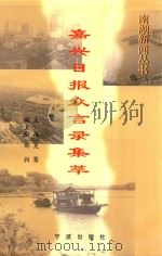 嘉兴日报众言录集萃（1998 PDF版）