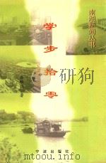 学步拾零（1998 PDF版）
