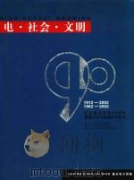 电·社会·文明 纪念嘉兴有电90周年暨嘉兴电力局建局40周年 PDF电子版封面 嘉兴电力局编