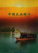 中国农业银行嘉兴市分行（ PDF版）
