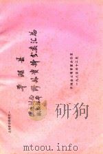 平湖县土壤剖面纸盒标准野外资料分类汇总 1984 PDF电子版封面 平湖县土壤普查办公室