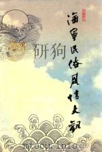 海宁民俗风情大观 1999 PDF电子版封面 7805174199 海宁市旅游局,海宁市文学艺术界联合会,海宁市文化馆等主编
