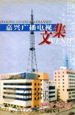 嘉兴广播电视文集  2002-2003（ PDF版）